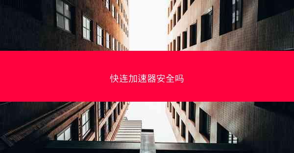 快连加速器安全吗