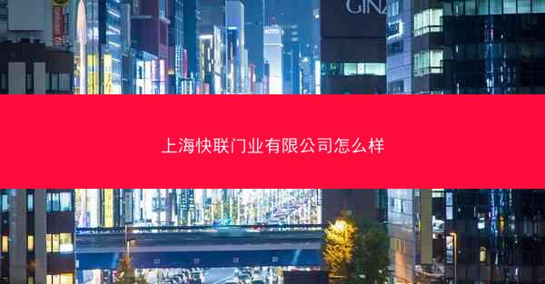 上海快联门业有限公司怎么样