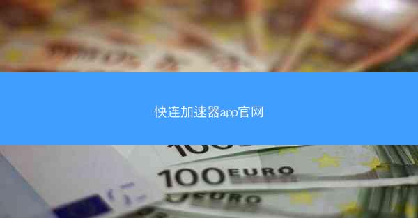 快连加速器app官网