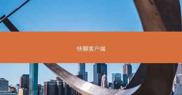 快聊客户端