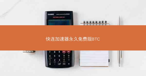快连加速器永久免费版BTC