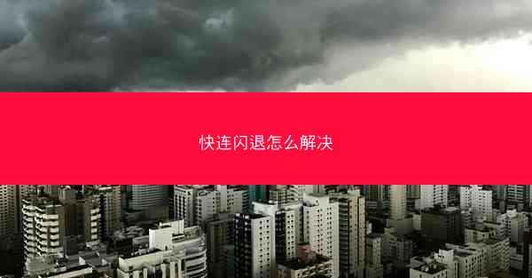 快连闪退怎么解决
