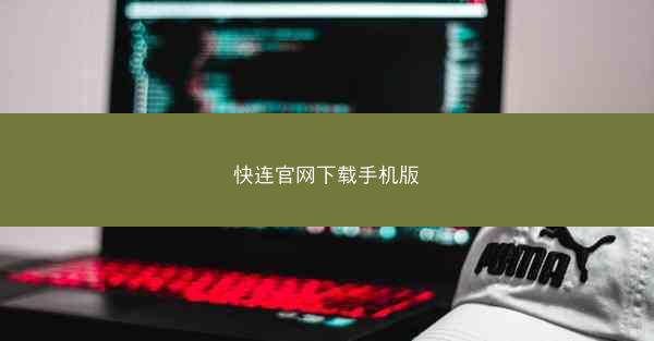 快连官网下载手机版