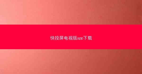 快投屏电视版app下载