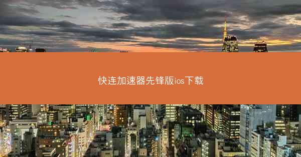 快连加速器先锋版ios下载