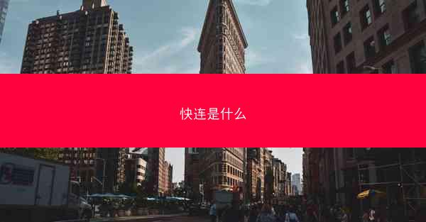 快连是什么