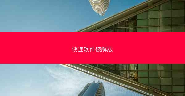 快连软件破解版