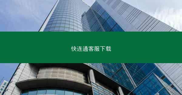 快连通客服下载