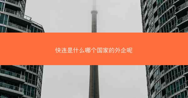 快连是什么哪个国家的外企呢