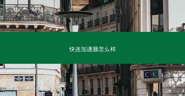 快连加速器怎么样