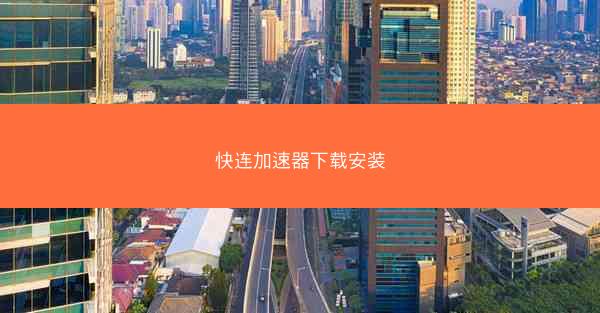 快连加速器下载安装