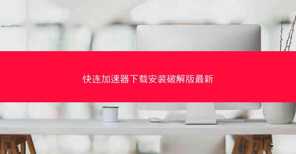 快连加速器下载安装破解版最新