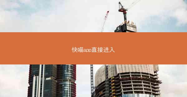 快喵app直接进入