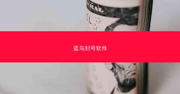 蓝鸟封号软件