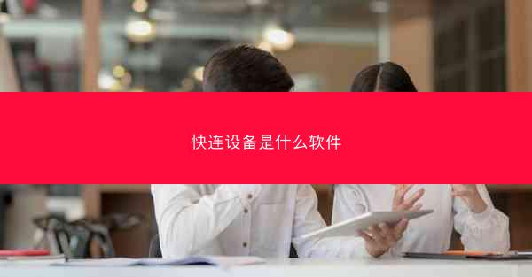 快连设备是什么软件