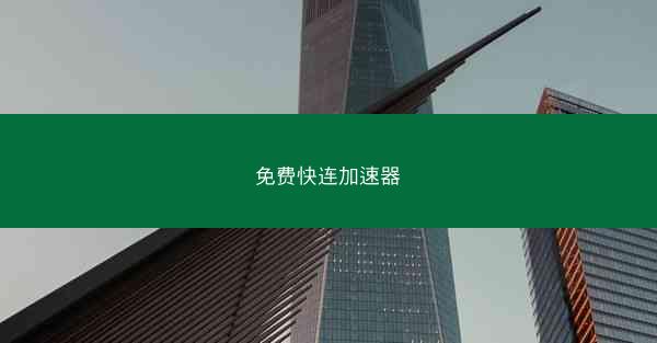 免费快连加速器