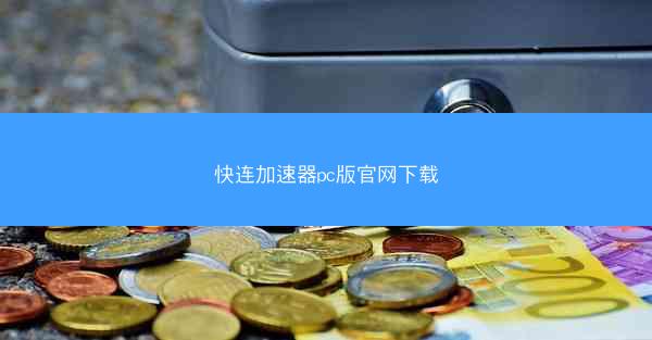 快连加速器pc版官网下载
