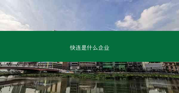 快连是什么企业