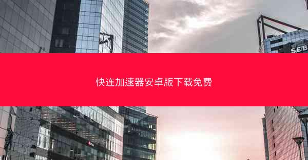 快连加速器安卓版下载免费