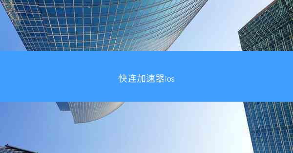 快连加速器ios