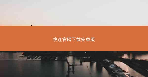 快连官网下载安卓版