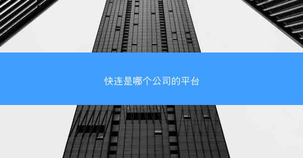 快连是哪个公司的平台