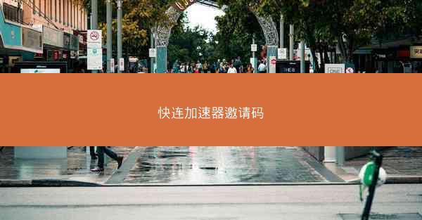 快连加速器邀请码