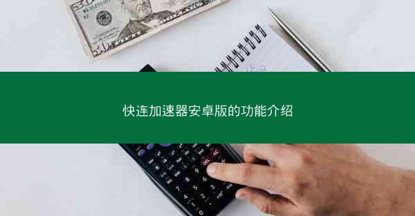 快连加速器安卓版的功能介绍