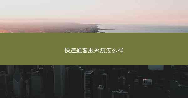 快连通客服系统怎么样