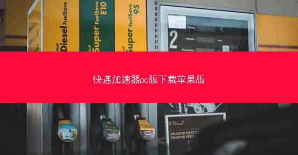 快连加速器pc版下载苹果版