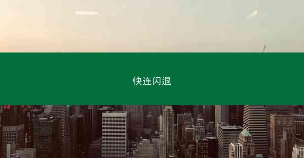 快连闪退