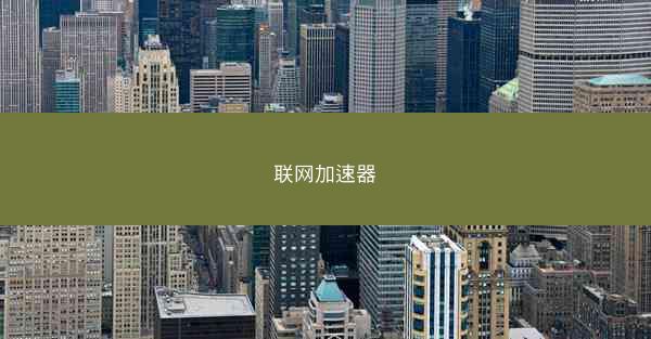 联网加速器