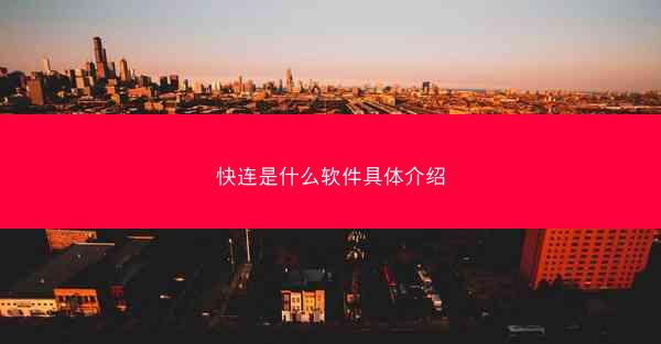 快连是什么软件具体介绍