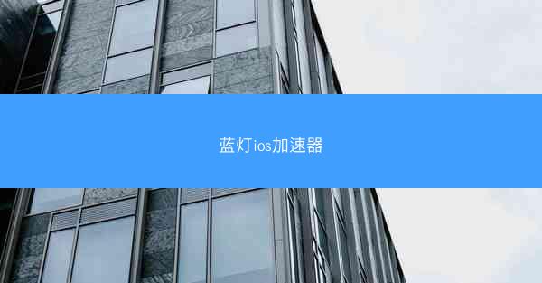 蓝灯ios加速器