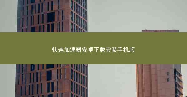 快连加速器安卓下载安装手机版