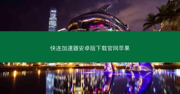 快连加速器安卓版下载官网苹果
