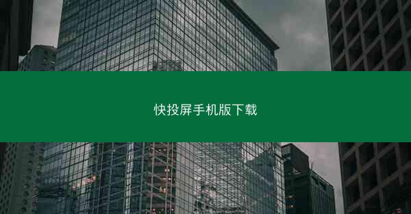 快投屏手机版下载