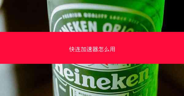 快连加速器怎么用