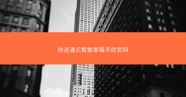 快连通云智能客服系统官网