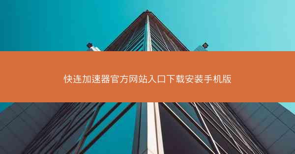 快连加速器官方网站入口下载安装手机版