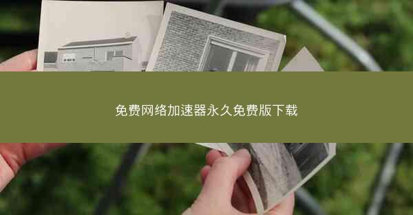免费网络加速器永久免费版下载