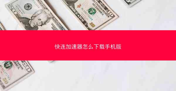快连加速器怎么下载手机版