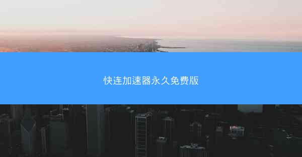 快连加速器永久免费版
