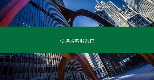 快连通客服系统