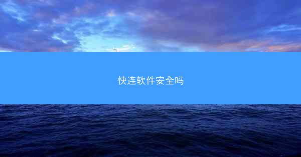 快连软件安全吗