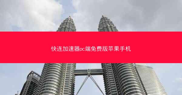 快连加速器pc端免费版苹果手机