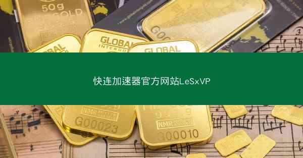 快连加速器官方网站LeSxVP