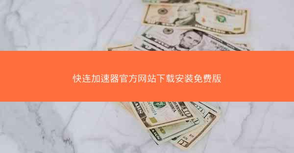 快连加速器官方网站下载安装免费版
