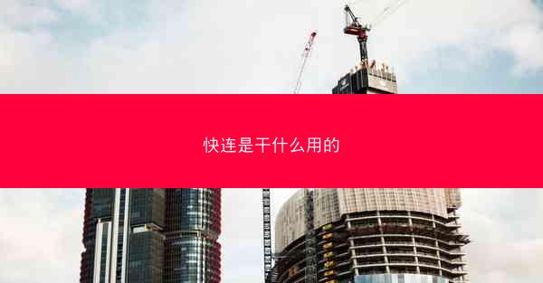 快连是干什么用的