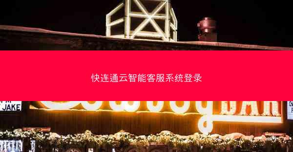 快连通云智能客服系统登录